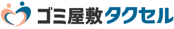 ゴミ屋敷タクセル