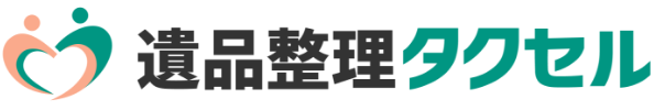 遺品整理タクセル